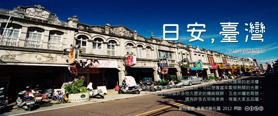 365 日安，臺灣之2018年6月12日